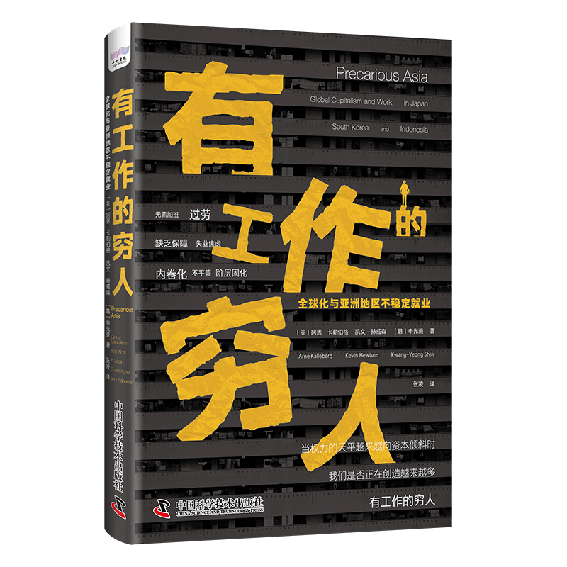 有工作的穷人:全球化与亚洲地区不稳定业阿恩·卡勒伯格社会科学书籍