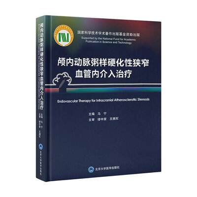 颅内动脉粥样硬化性狭窄血管内介入治疗 马宁 中英双语对照 ICAS研究血管内治疗技术临床精选病例9787565926969北京大学医学出版