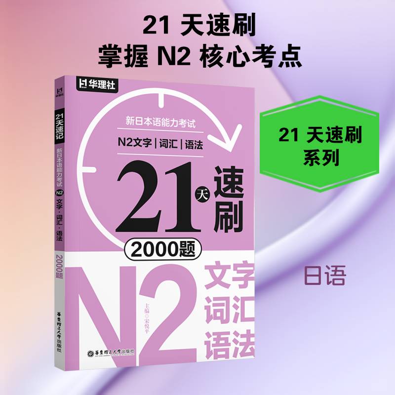 21天速刷:新日本语能力考试N2文字&middot;词汇&middot;语法2000题9787562880486 华东理工大学出版社图书 书籍