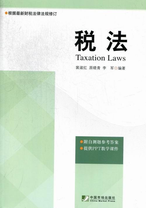 税法 根据法律法规修订 裴淑红 原晓青 李军 中国市场出版社9787509210024税收法律法规增值税消费税营业税企业所得税法律知识读物