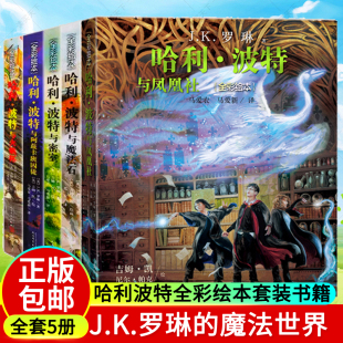 哈利波特绘本全套5册 平装 故事全集哈利波特与魔法石凤凰社火焰杯密室阿兹卡班囚徒JK罗琳小学生青少年课外阅读书籍外国儿童文学