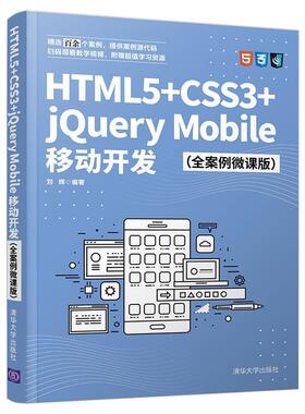 HTML5+CSS3+jQuery Mobile移动开发(全案例微课版)刘辉普通大众超文本标记语言程序设计教材网页计算机与网络书籍