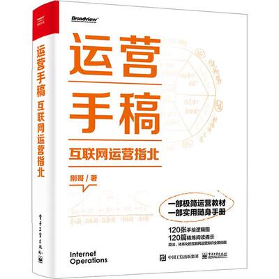 正版包邮 运营手稿 互联网运营指北 刚哥  9787121448409 电子工业出版社 管理书籍