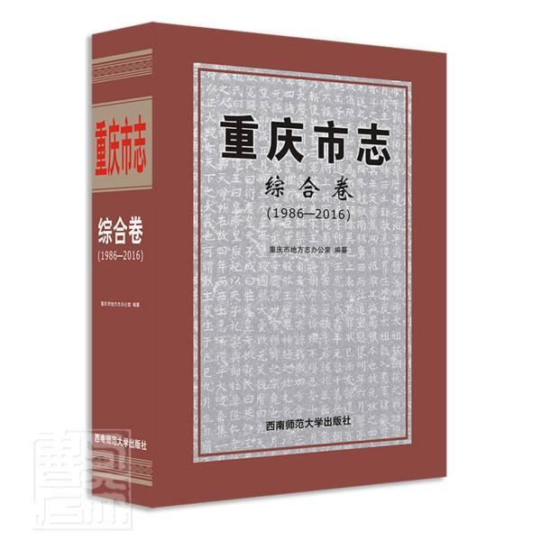 重庆市志:1986-2016:综合卷者_刘文海责_张昊越普通大众重庆地方志历史书籍