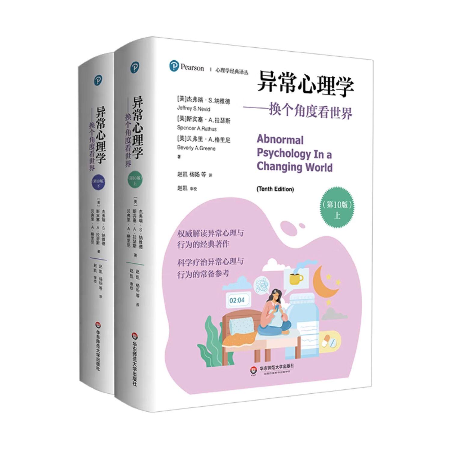 异常心理学 换个角度看世界 第10版 上下册 心理学经典译丛 神经科学和脑科学发展 社会心理健康辅导 华东师范大学出版社