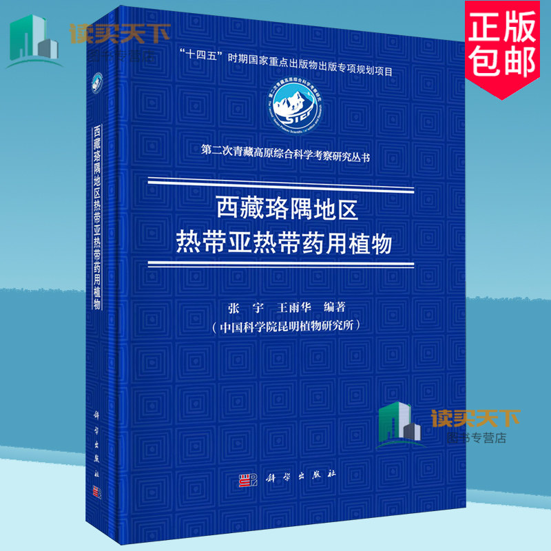 正版 西藏珞隅地区热带亚热带药用植物 十四五时期国家重点出版物出版专项规划项目 张宇 王雨华 编著 科学出版社