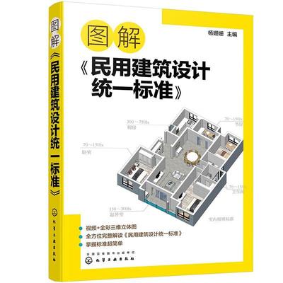 图解《民用建筑设计统一标准》杨姗姗  建筑书籍