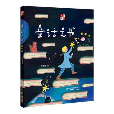 童话之书:童年书9787514896893 陈诗哥中国少年儿童出版社图书 书籍