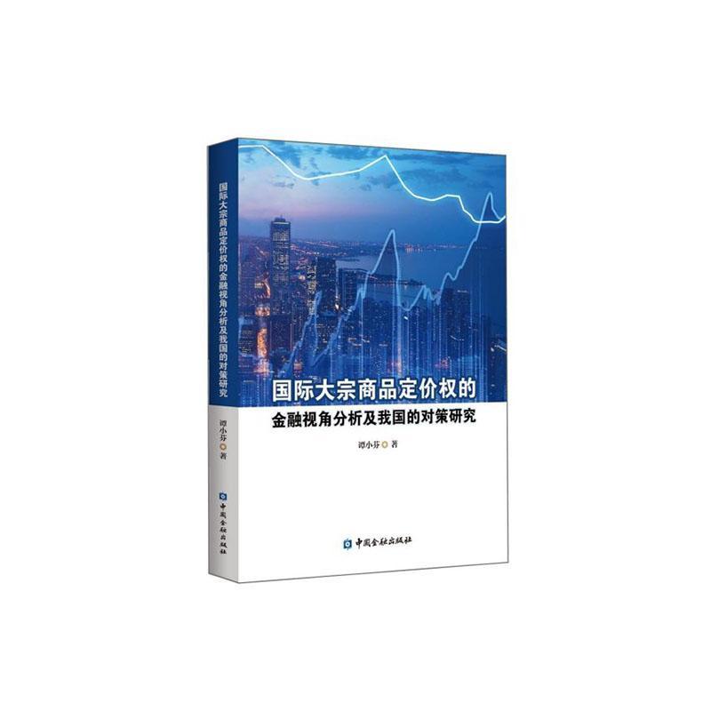 国际大宗商品定价权的金融视角分析及我国的对策研究  书 谭小芬 9787522003849 经济 书籍