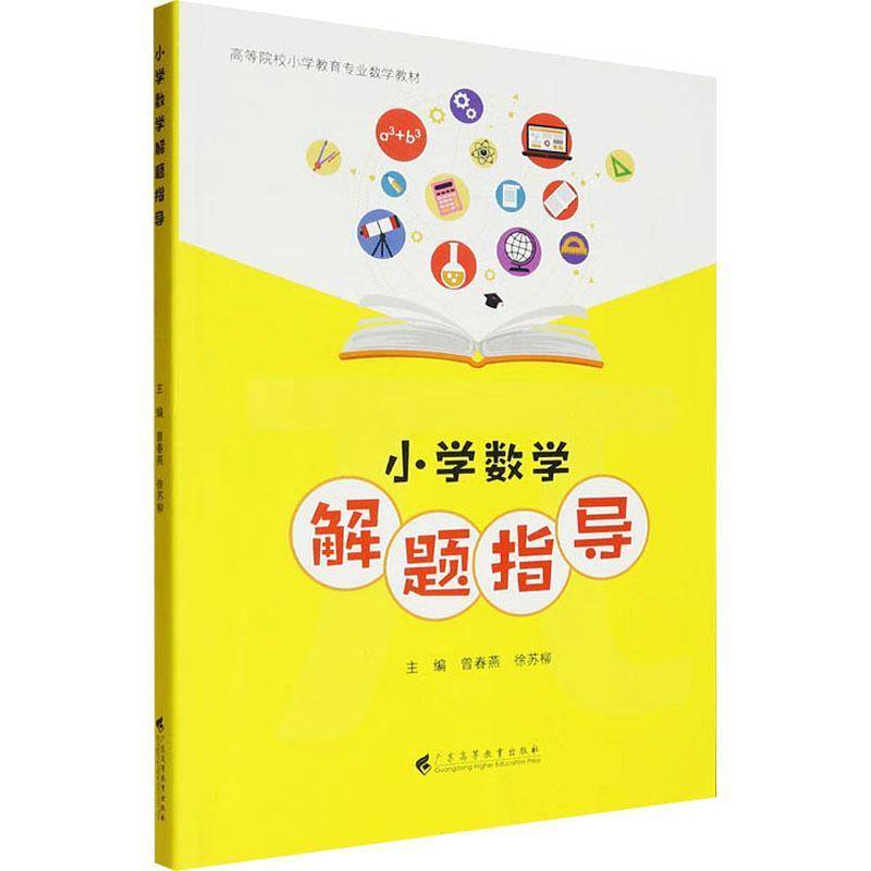 小学数学解题指导9787536178328 曾春燕广东高等教育出版社图书 书籍