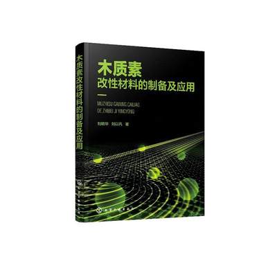 木质素改性材料的制备及应用 书刘明华 自然科学 书籍