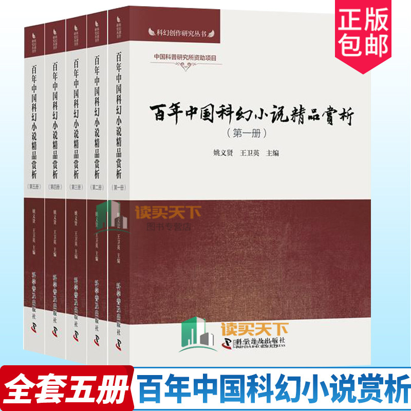 正版包邮 百年中国科幻小说精品赏析 五册 姚义贤 中国科普研究所的资助项目 55部中国原创科幻小说 9787110094624 小说 书籍