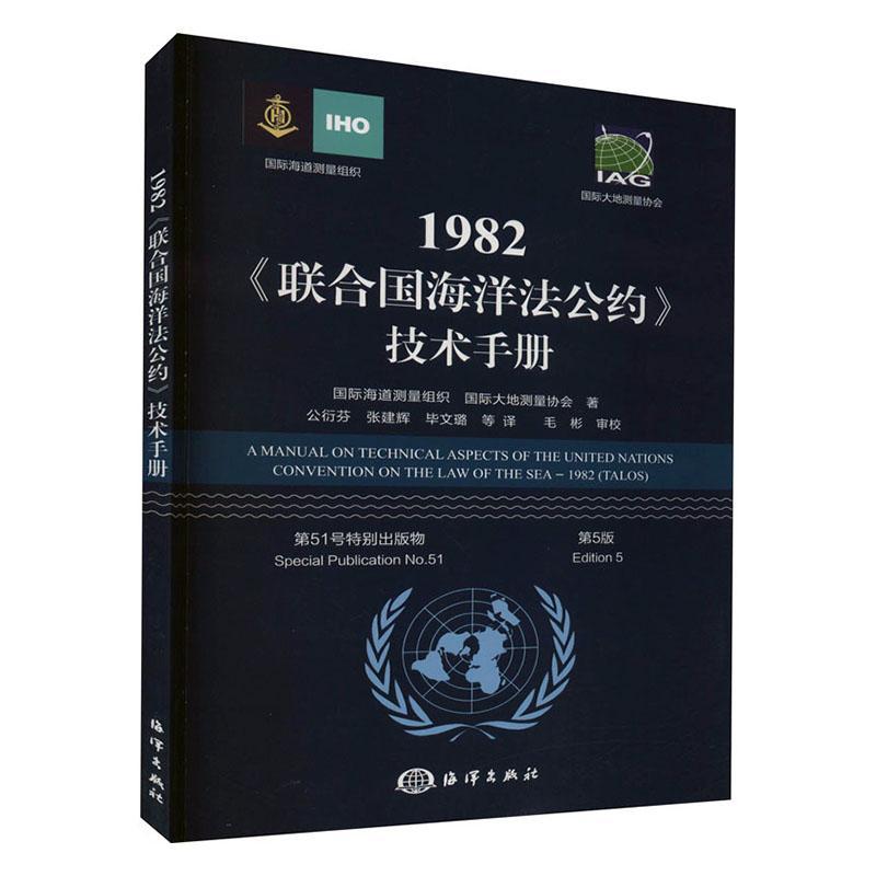 1982联合国海洋法公约技术手册(第5版)海道测量组织普通大众联合国海洋法公约研究法律书籍