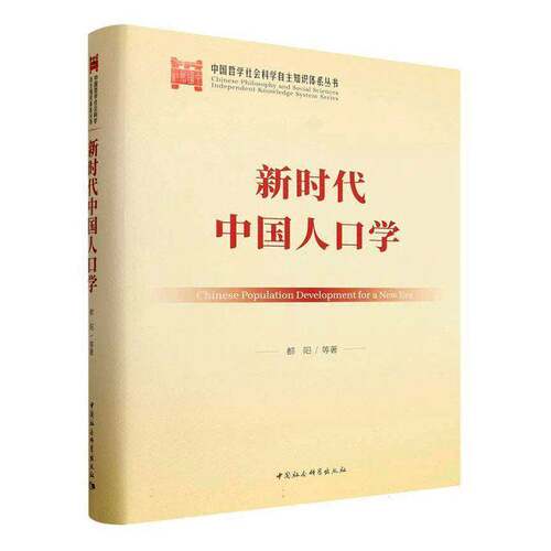 人口学9787522769844 都阳等中国社会科学出版社图书 书籍