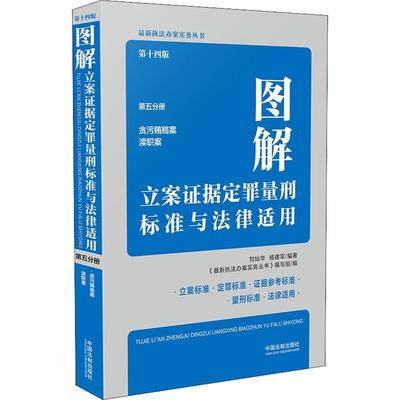 图解立案证据定罪量刑标准与法律适用(第五分册)《新执法办案实务丛书》写组律师官法官警察等刑事犯罪法律适用中国图解法律书籍