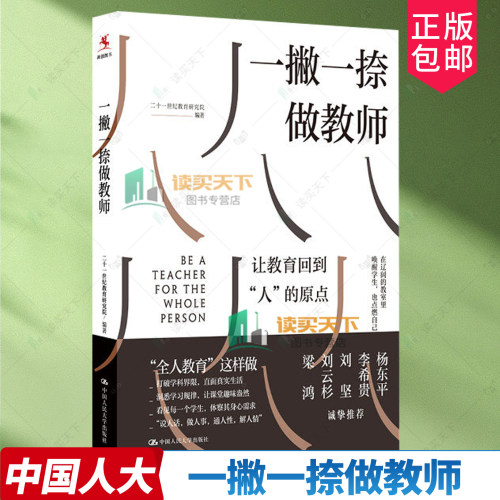 一撇一捺做教师 二十一世纪教育研究院 编著 让教育回到人的原点   9787300348704 中国人民大学出版社