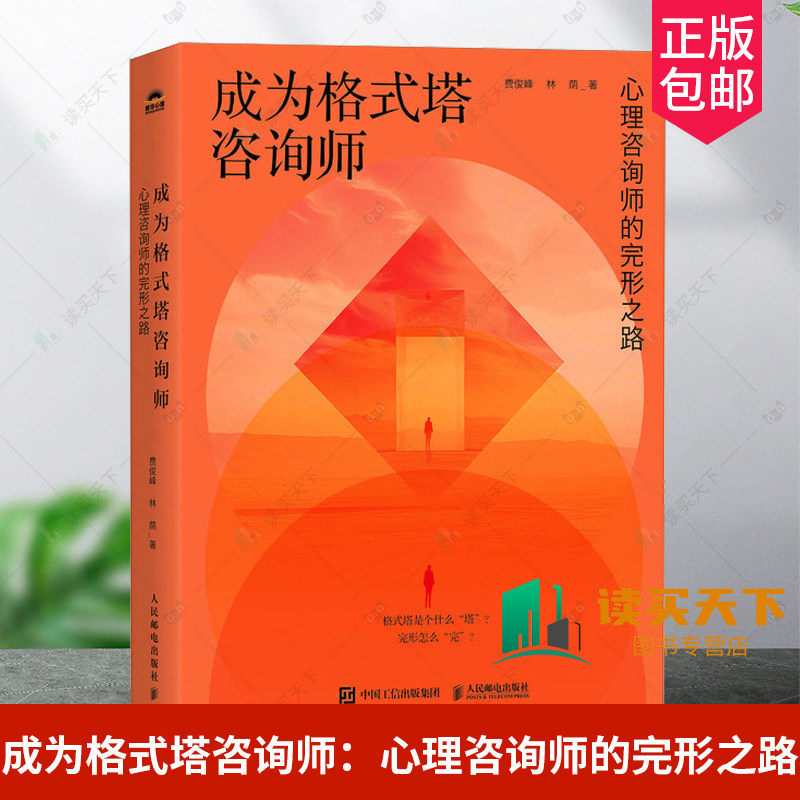 2024新书 成为格式塔咨询师 心理咨询师的完形之路 费俊峰 林荫 格式塔心理咨询理论与实践格式塔咨询技术格式塔咨询师新手入门书