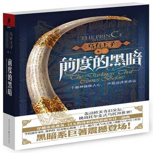 乌有王子:卷一:前度的黑暗:The darkness that comeefore9787229072223 斯科特·巴克重庆出版社小说 书籍