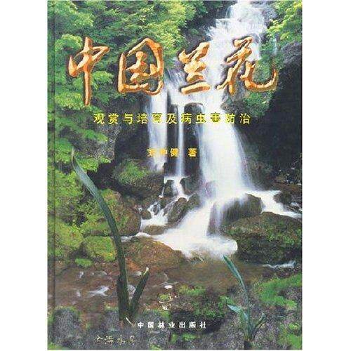 中国兰花(观赏与培育及病虫害)(精)(纸张类型:铜版纸 本书为彩色印刷.)  书 刘仲健 9787503820861 农业、林业 书籍