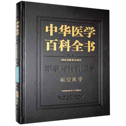 正版中华医学百科全书:军事与特种医学:航空医学9787567917002 卢志平中国协和医科大学出版社医药卫生航空航天医学普通大众书籍