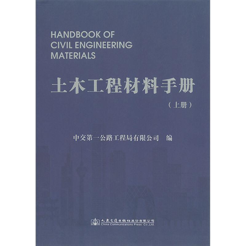 土木工程材料手册中交公路工程局有限公司建筑书籍