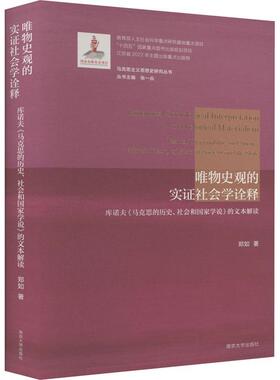 唯物史观的实证社会学诠释:库诺夫《马克思的历史、社会和国家学说》的文本解读:textual unscrambling on cuno郑如  哲学宗教书籍