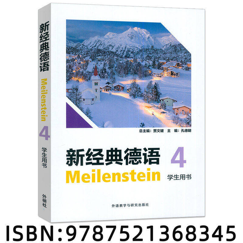 正版包邮 新经典德语4学生用书 扫码音频及听力原文 孔德明主编 德语国家语言文化 外语教学与研究出版社 9787521368345图片