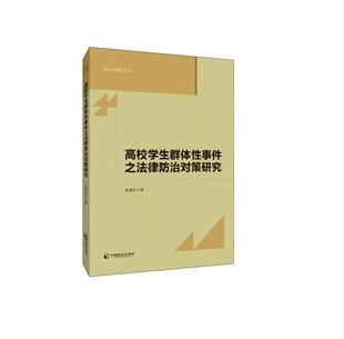 高校学生之法律对策研究张继红 高等学校群体突发事件研究中国社会科学书籍