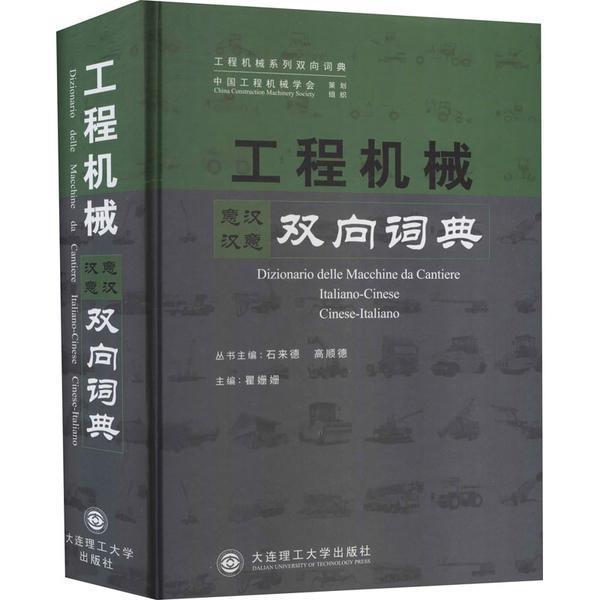 工程机械意汉汉意双向词典(精)/工程机械系列双向词典者_瞿姗姗责_于建辉王伟_石来普通大众工程机械词典意汉建筑书籍