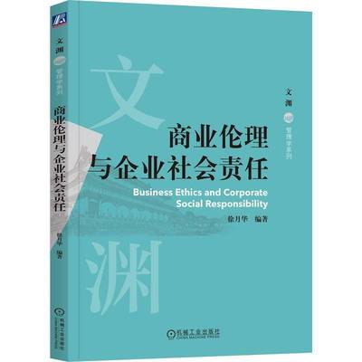 商业伦理与企业社会责任9787111770169 徐月华机械工业出版社励志与成功 书籍