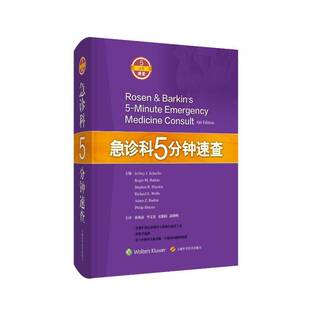 急诊科5分钟速查9787547856444 上海科学技术出版社医药卫生 书籍