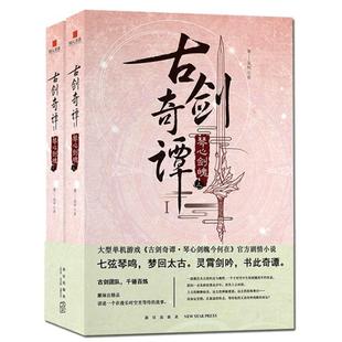 古剑奇谭 琴心剑魄 书某树 小说 书籍