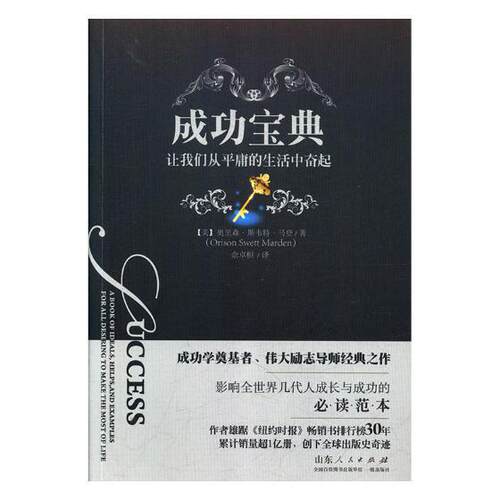 成功宝典:让我们从平庸的生活中奋起:a book of ideals, helps, and examples for all  书奥里森·斯韦特·马登 励志与成功 书籍
