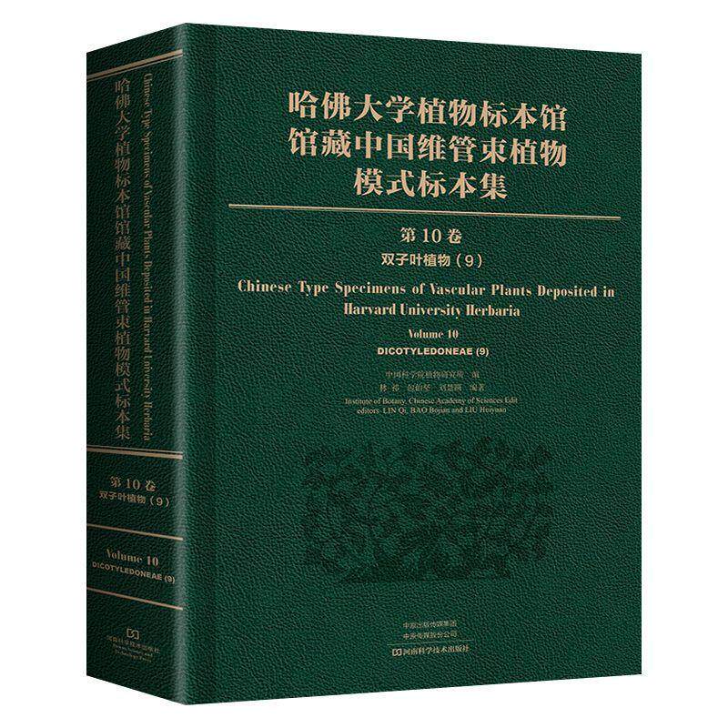 哈大学植物标本馆馆藏中国维管束植物模式标本集:第10卷:9:Volume 10:9:双子叶植物纲:Dicotyledoneae林祁伯坚  自然科学书籍
