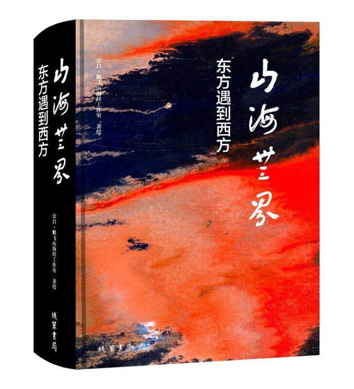 正版包邮 山海无界 东方遇到西方 贺鹏飞油画作品集 山海经珍禽异兽上古神人奇花异草山海经彩绘版异兽录画集图册画册 山海经书