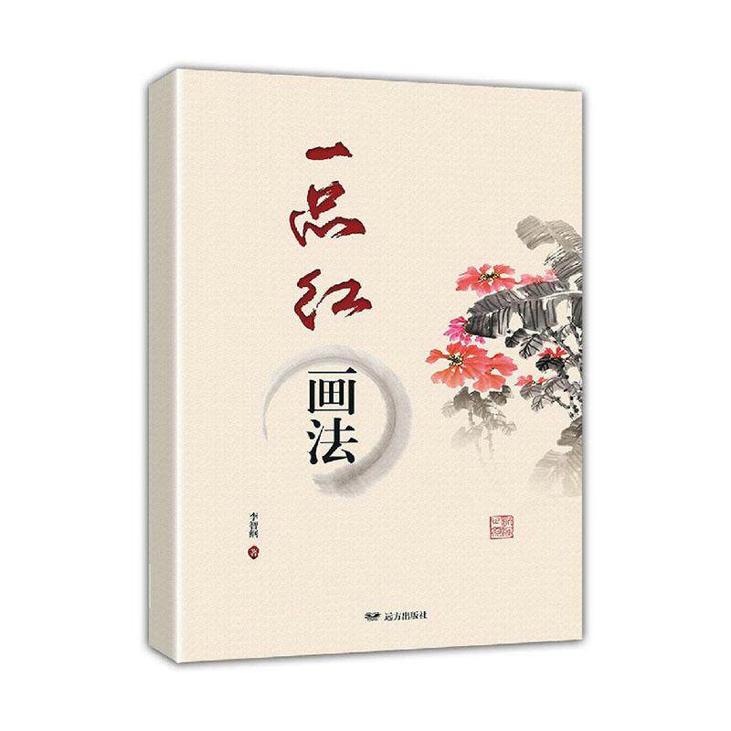一品红画法李智纲普通大众一品红花卉画国画技法艺术书籍