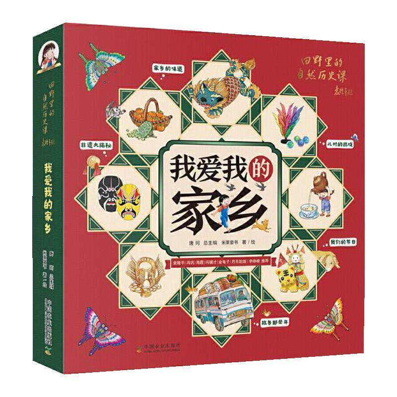 我爱我的家乡  书 米莱童书 9787109274402 文化 书籍