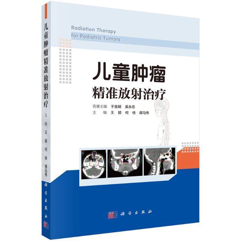 正版包邮 儿童肿瘤精准放射治疗 蒋马伟 科学出版社 常见儿童肿瘤精准放射治疗相关知识 儿童生长发育 9787030800527