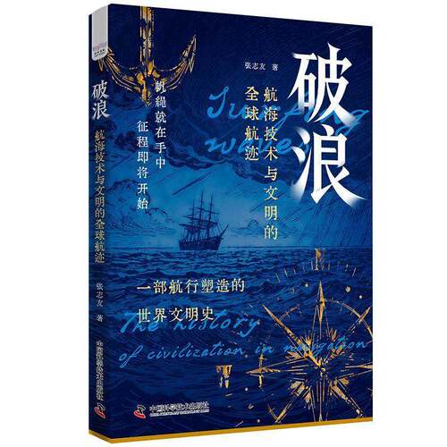 破浪:航海技术与文明的全球航迹9787523620427 张志友中国科学技术出版社经济 书籍