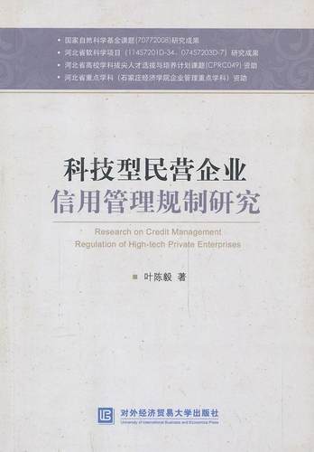 科技型民营企业信用管理规制研究叶 民营企业高技术企业企业信用研究管理书籍