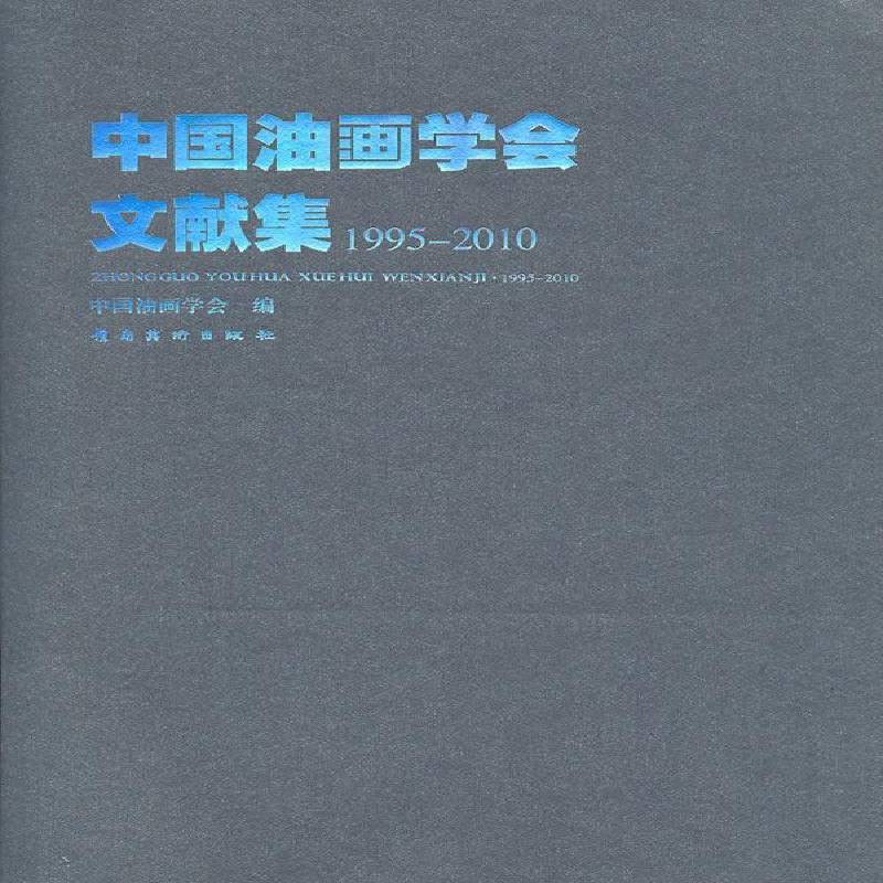 中国油画学会文献集:1995-20109787536238947 水天中岭南社艺术油画绘画评论中国书籍