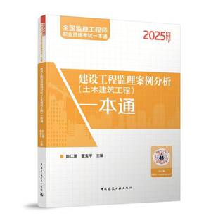 2025建设工程监理案例分析(土木建筑工程)一本通/全国监理工程师职业资9787112308330 陈江潮董宝平中国建筑工业出版社建筑 书籍