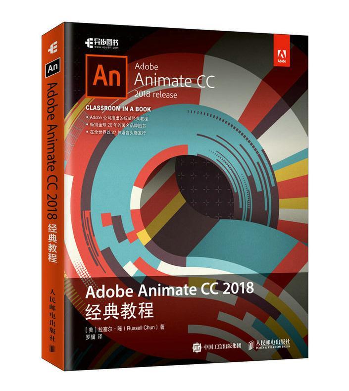 Adobe Animate CC 2018经典教程拉塞尔·陈普通大众超文本标记语言程序设计教材计算机与网络书籍图片