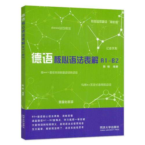 德语核心语法表解9787576519082 陈栋同济大学出版社图书 书籍