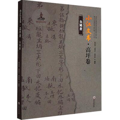 小江文书:鱼鳞册:高评卷陈洪波  历史书籍