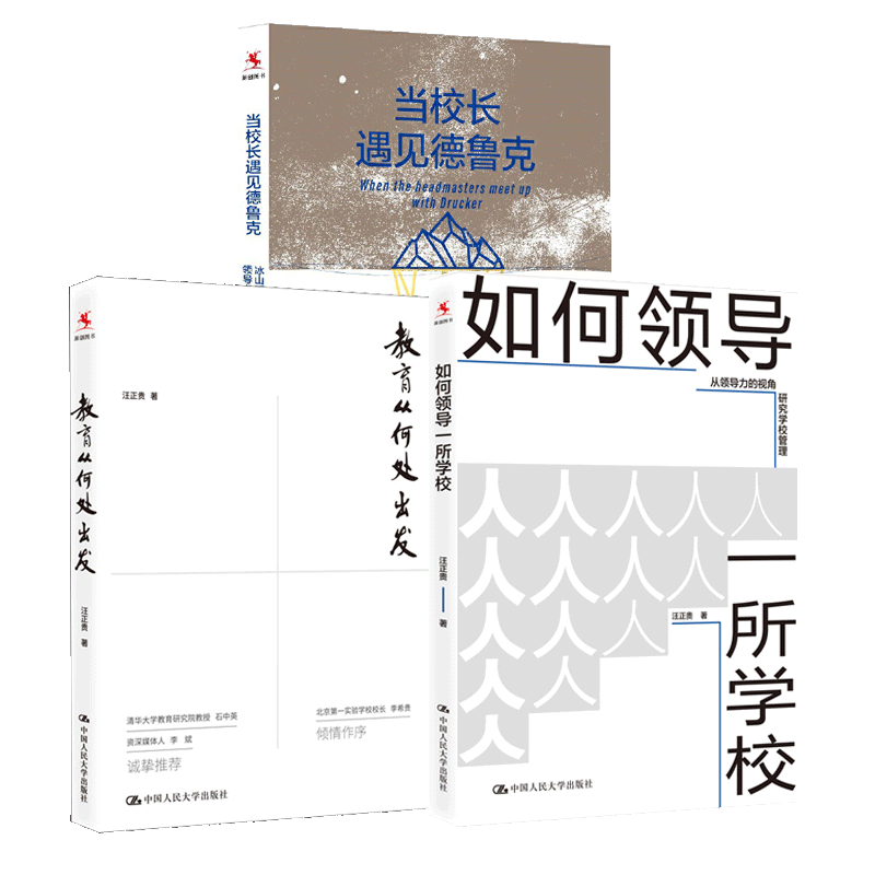 如何领导一所学校+教育从何处