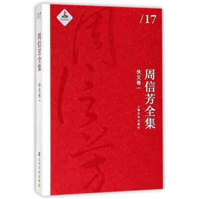 周信芳全集(佚文卷一)9787553506302 东北地质学院上海文化出版社文学周信芳全集书籍