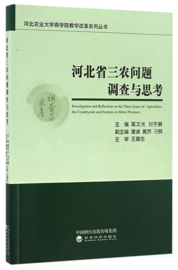 河北省三农问题调查与思考葛文光  经济书籍