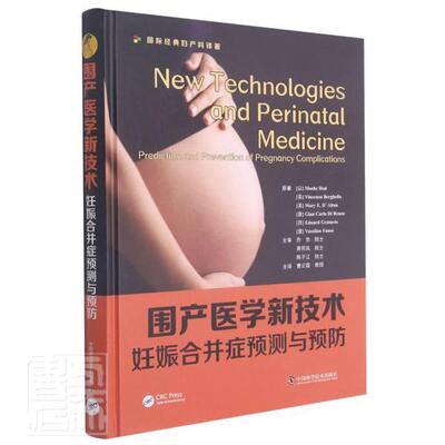 围产医学新技术:妊娠合并症预测与:prediction and prevention of pregnancy complications普通大众妊娠合并症医药卫生书籍