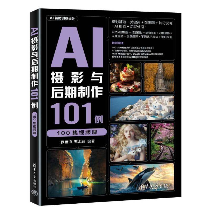 正版包邮 AI摄影与后期制作101例 100集视频课 9787302676508 罗巨浪周冰渝 清华大学出版社 计算机与网络 书籍